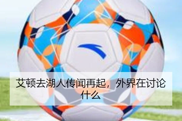 艾顿去湖人传闻再起，外界在讨论什么