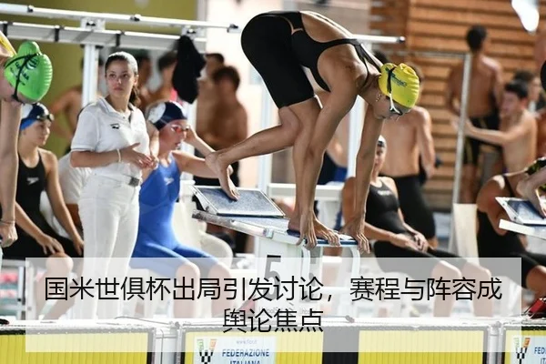 国米世俱杯出局引发讨论，赛程与阵容成舆论焦点